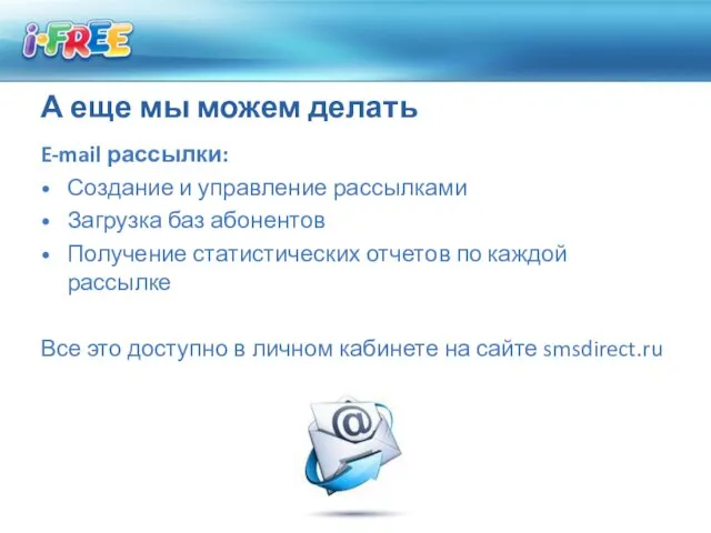 А еще мы можем делать E-mail рассылки: Создание и управление рассылками Загрузка