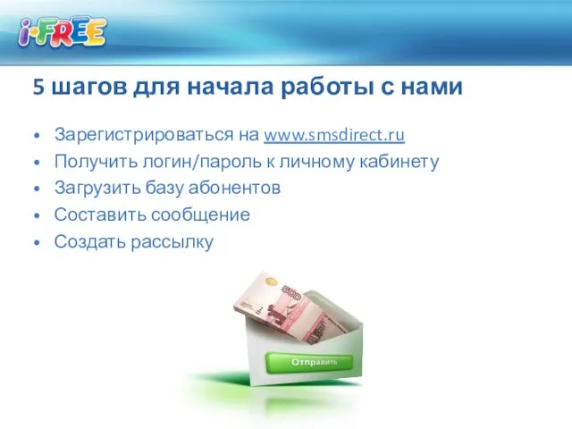 5 шагов для начала работы с нами Зарегистрироваться на www.smsdirect.ru Получить логин/пароль