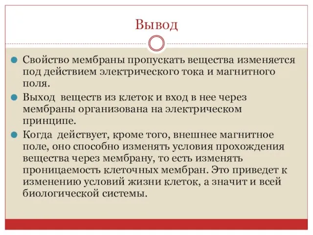 Вывод Свойство мембраны пропускать вещества изменяется под действием электрического тока и магнитного