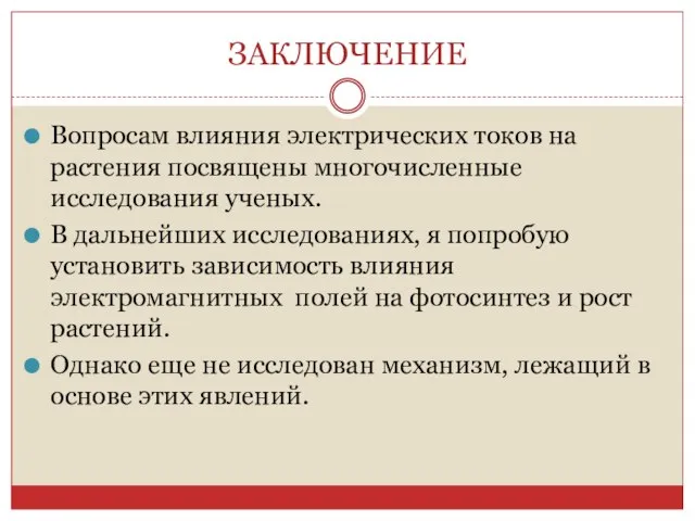 ЗАКЛЮЧЕНИЕ Вопросам влияния электрических токов на растения посвящены многочисленные исследования ученых. В