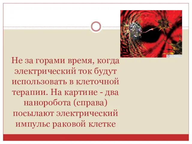 Не за горами время, когда электрический ток будут использовать в клеточной терапии.