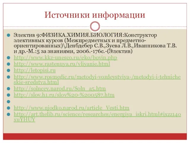 Источники информации Электив 9:ФИЗИКА.ХИМИЯ.БИОЛОГИЯ:Конструктор элективных курсов (Межпредметных и предметно-ориентированных)\Денбдебер С.В.,Зуева Л.В.,Иванникова Т.В.