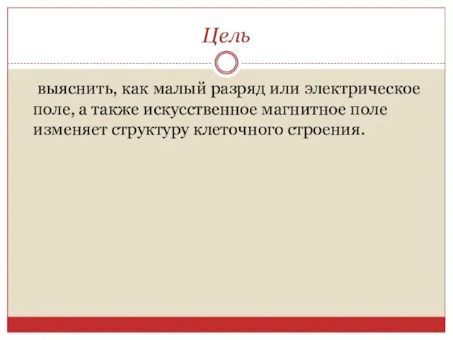 Цель выяснить, как малый разряд или электрическое поле, а также искусственное магнитное