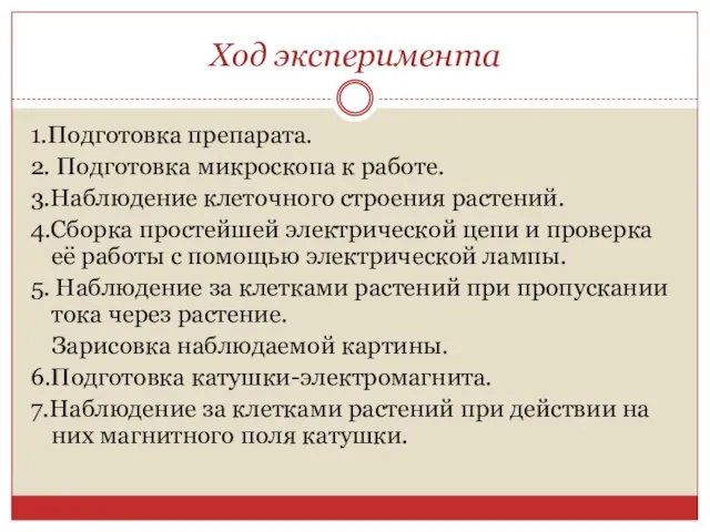 Ход эксперимента 1.Подготовка препарата. 2. Подготовка микроскопа к работе. 3.Наблюдение клеточного строения