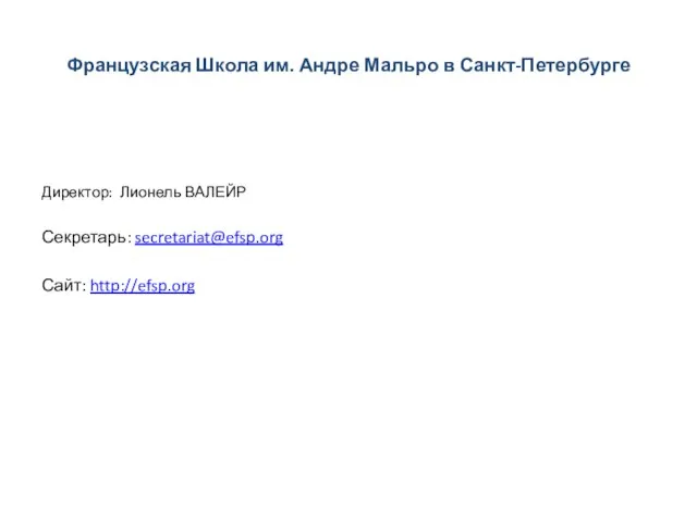 Французская Школа им. Андре Мальро в Санкт-Петербурге Директор: Лионель ВАЛЕЙР Секретарь: secretariat@efsp.org Сайт: http://efsp.org