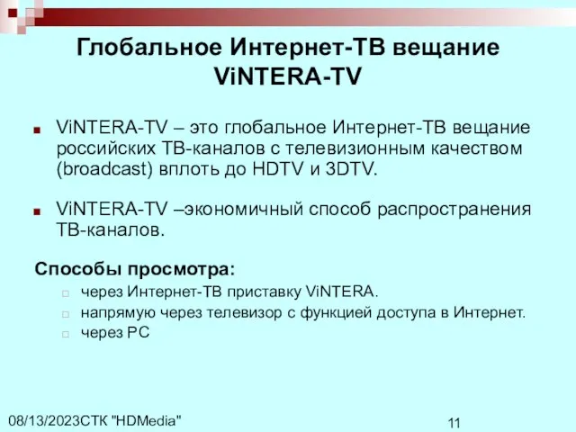 СТК "HDMedia" 08/13/2023 Глобальное Интернет-ТВ вещание ViNTERA-TV ViNTERA-TV – это глобальное Интернет-ТВ