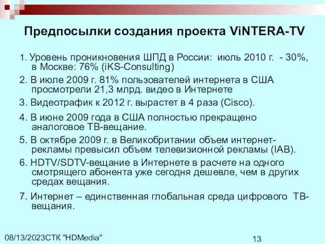 СТК "HDMedia" 08/13/2023 Предпосылки создания проекта ViNTERA-TV 1. Уровень проникновения ШПД в