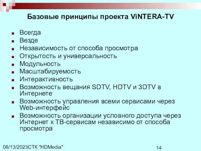 СТК "HDMedia" 08/13/2023 Базовые принципы проекта ViNTERA-TV Всегда Везде Независимость от способа