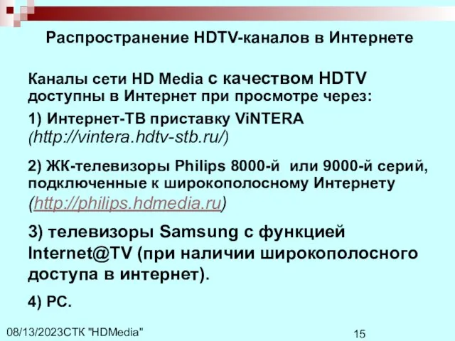 СТК "HDMedia" 08/13/2023 Распространение HDTV-каналов в Интернете Каналы сети HD Media с