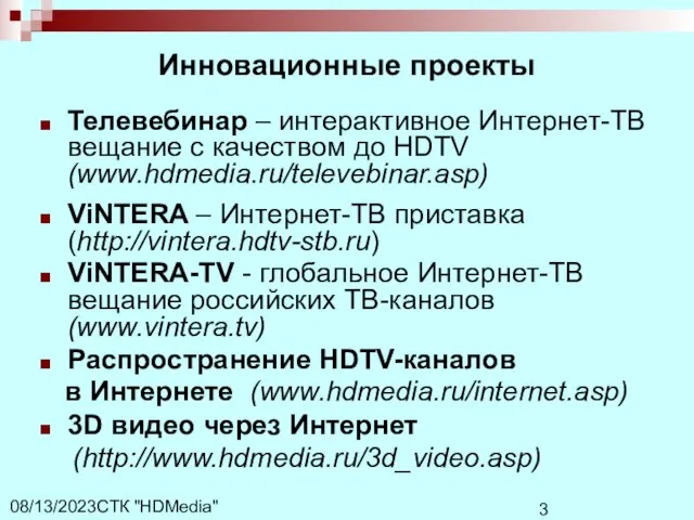 СТК "HDMedia" 08/13/2023 Инновационные проекты Телевебинар – интерактивное Интернет-ТВ вещание с качеством