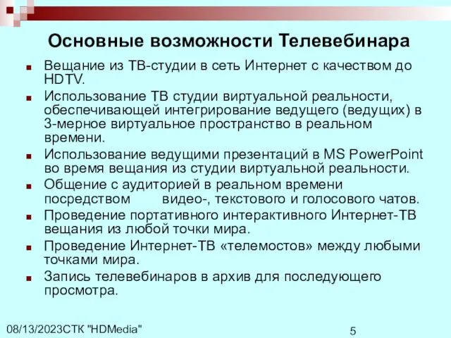 СТК "HDMedia" 08/13/2023 Основные возможности Телевебинара Вещание из ТВ-студии в сеть Интернет