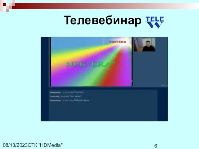 СТК "HDMedia" 08/13/2023 Телевебинар