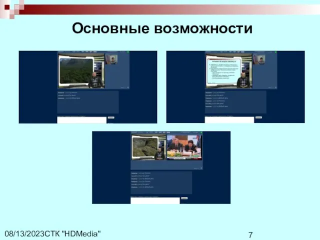 СТК "HDMedia" 08/13/2023 Основные возможности
