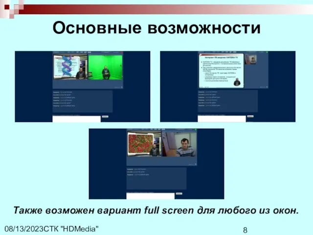 СТК "HDMedia" 08/13/2023 Основные возможности Также возможен вариант full screen для любого из окон.