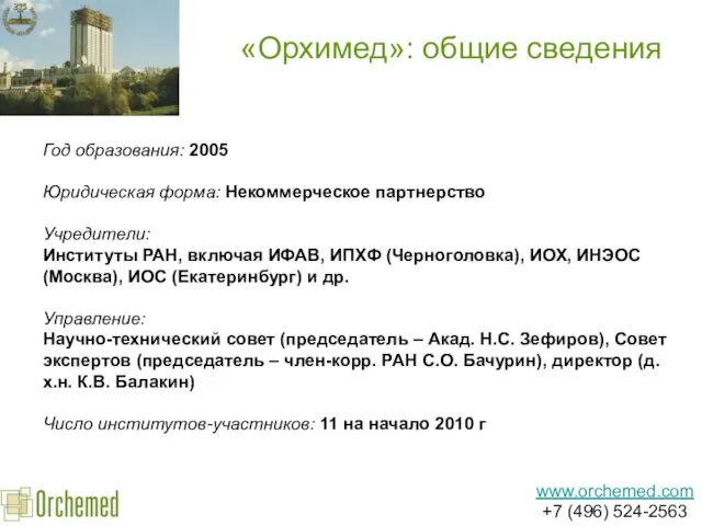 «Орхимед»: общие сведения Год образования: 2005 Юридическая форма: Некоммерческое партнерство Учредители: Институты