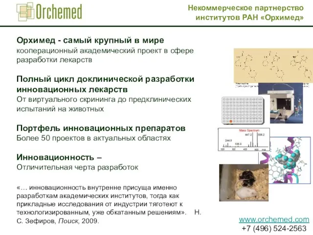 Некоммерческое партнерство институтов РАН «Орхимед» Орхимед - самый крупный в мире кооперационный