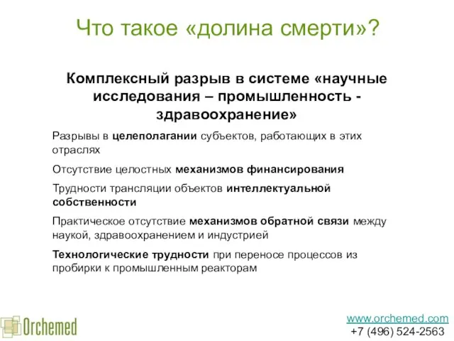 Что такое «долина смерти»? www.orchemed.com +7 (496) 524-2563 Комплексный разрыв в системе