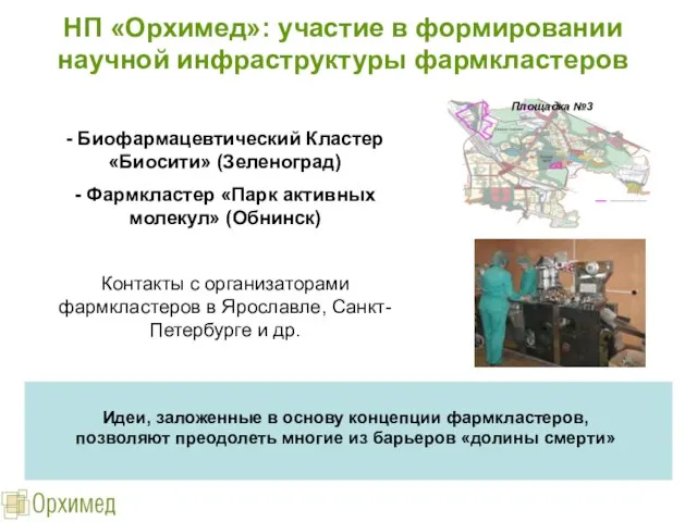 НП «Орхимед»: участие в формировании научной инфраструктуры фармкластеров - Биофармацевтический Кластер «Биосити»