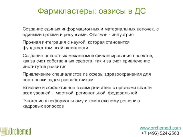 Фармкластеры: оазисы в ДС www.orchemed.com +7 (496) 524-2563 Создание единых информационных и