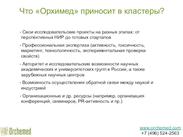 Что «Орхимед» приносит в кластеры? www.orchemed.com +7 (496) 524-2563 Свои исследовательские проекты