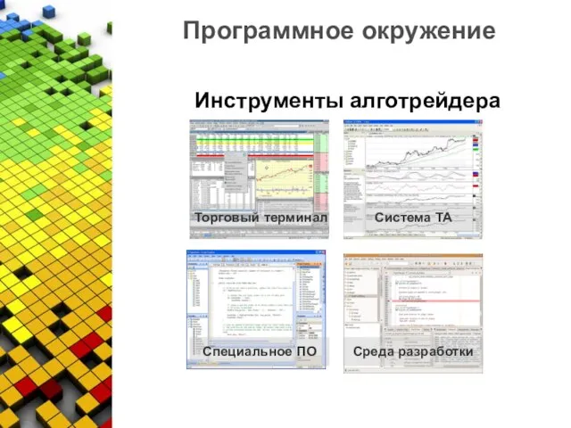 Программное окружение Инструменты алготрейдера