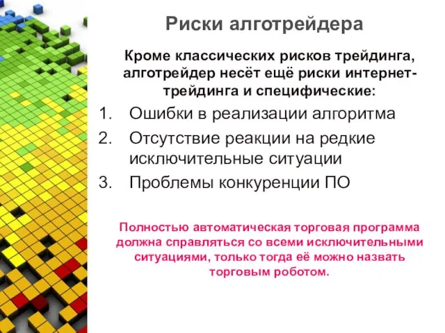 Риски алготрейдера Кроме классических рисков трейдинга, алготрейдер несёт ещё риски интернет-трейдинга и