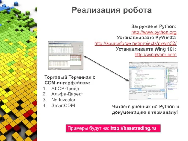 Реализация робота Торговый Терминал с COM-интерфейсом: АЛОР-Трейд Альфа-Директ NetInvestor SmartCOM Загружаете Python: