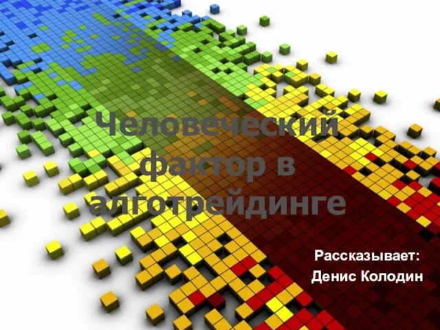 Человеческий фактор в алготрейдинге Рассказывает: Денис Колодин