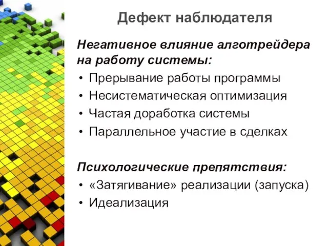 Дефект наблюдателя Негативное влияние алготрейдера на работу системы: Прерывание работы программы Несистематическая