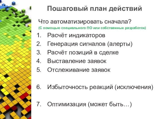 Пошаговый план действий Что автоматизировать сначала? (С помощью специального ПО или собственных