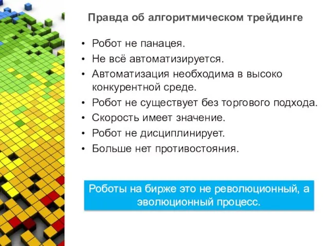 Правда об алгоритмическом трейдинге Робот не панацея. Не всё автоматизируется. Автоматизация необходима