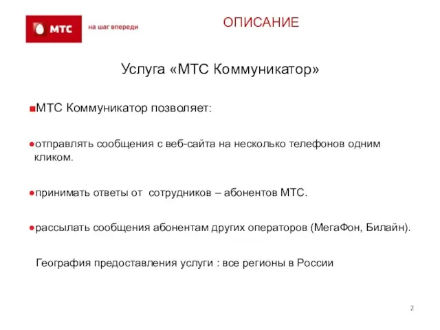 ОПИСАНИЕ МТС Коммуникатор позволяет: отправлять сообщения с веб-сайта на несколько телефонов одним