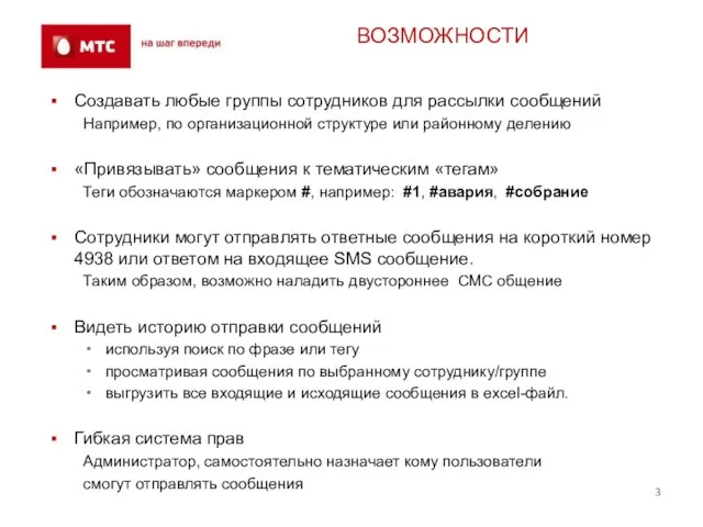 ВОЗМОЖНОСТИ Создавать любые группы сотрудников для рассылки сообщений Например, по организационной структуре