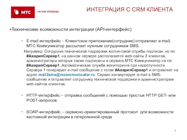 ИНТЕГРАЦИЯ С CRM КЛИЕНТА Технические возможности интеграции (API-интерфейс) E-mail интерфейс – Клиентское