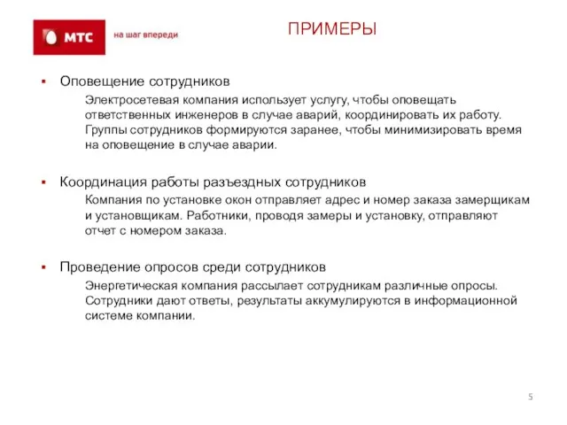 ПРИМЕРЫ Оповещение сотрудников Электросетевая компания использует услугу, чтобы оповещать ответственных инженеров в