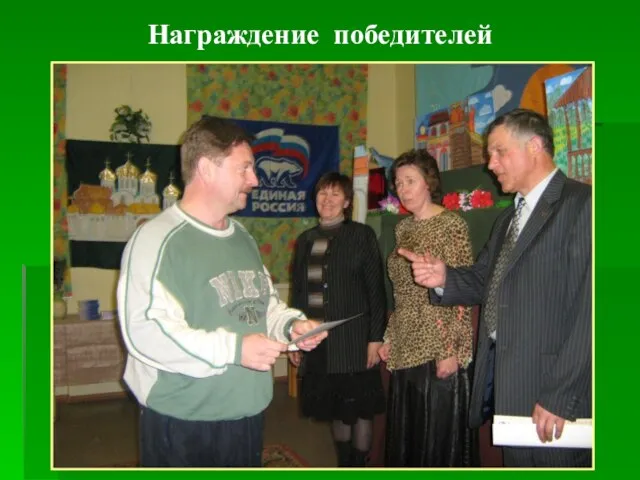 Награждение победителей