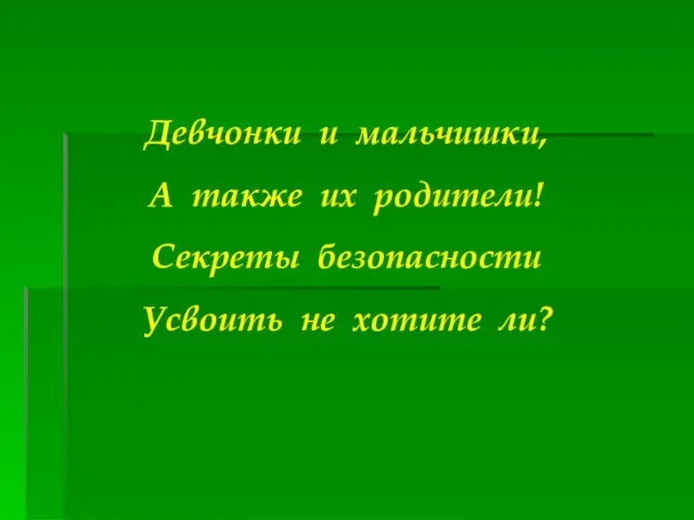 Девчонки и мальчишки, А также их родители! Секреты безопасности Усвоить не хотите ли?