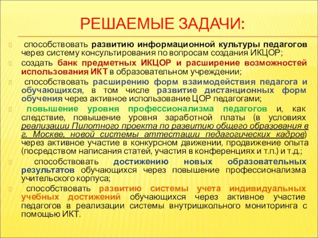 РЕШАЕМЫЕ ЗАДАЧИ: способствовать развитию информационной культуры педагогов через систему консультирования по вопросам