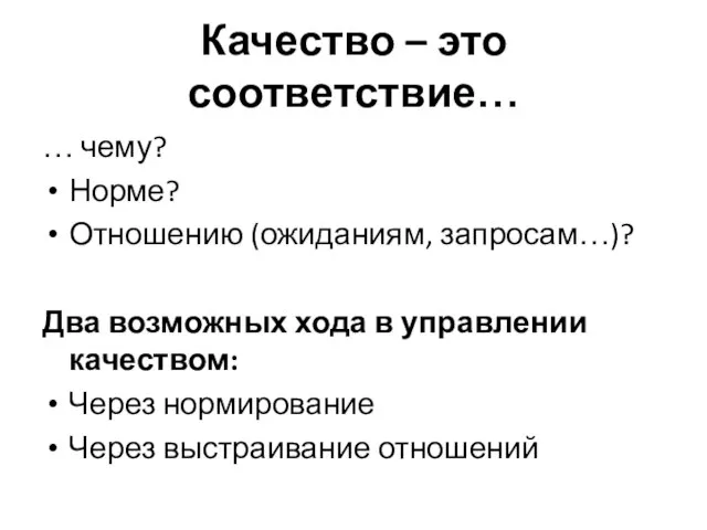 Качество – это соответствие… … чему? Норме? Отношению (ожиданиям, запросам…)? Два возможных