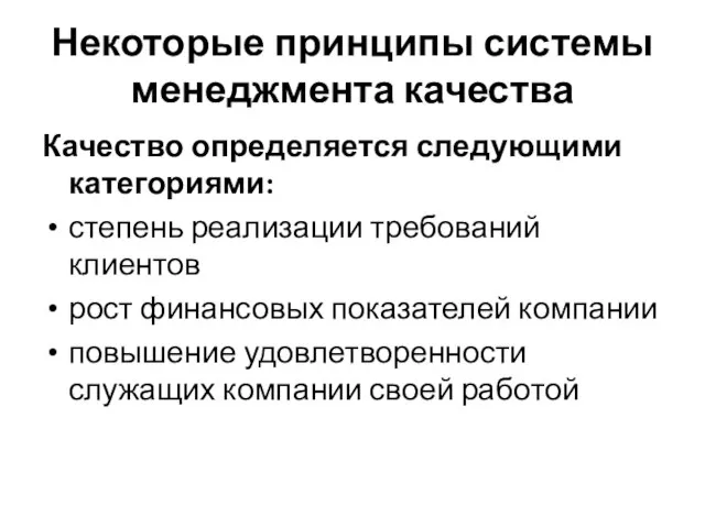 Некоторые принципы системы менеджмента качества Качество определяется следующими категориями: степень реализации требований