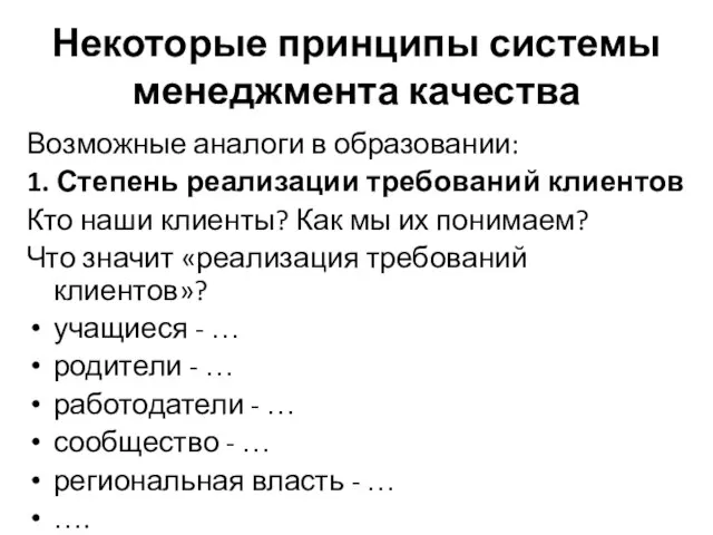 Некоторые принципы системы менеджмента качества Возможные аналоги в образовании: 1. Степень реализации