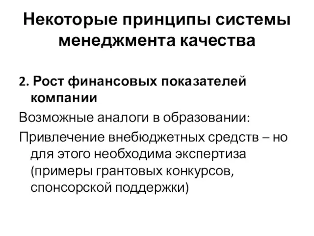 Некоторые принципы системы менеджмента качества 2. Рост финансовых показателей компании Возможные аналоги