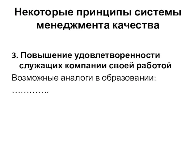 Некоторые принципы системы менеджмента качества 3. Повышение удовлетворенности служащих компании своей работой