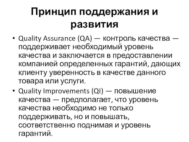 Принцип поддержания и развития Quality Assurance (QA) — контроль качества — поддерживает