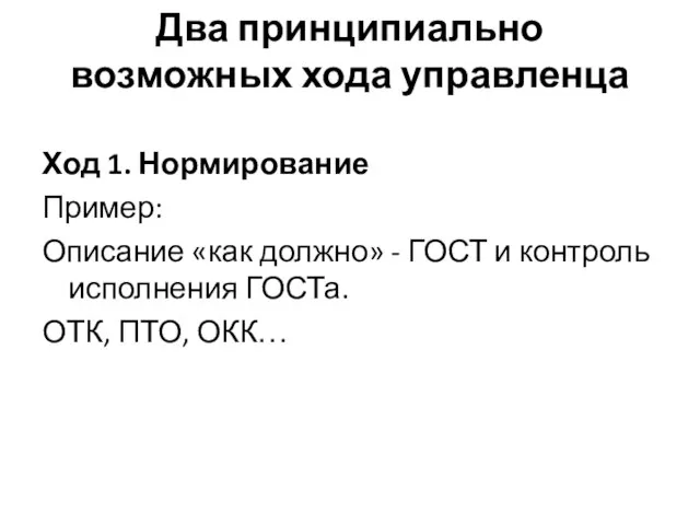 Два принципиально возможных хода управленца Ход 1. Нормирование Пример: Описание «как должно»