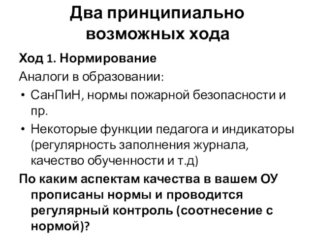 Два принципиально возможных хода Ход 1. Нормирование Аналоги в образовании: СанПиН, нормы