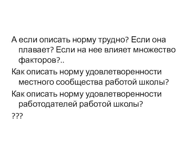 А если описать норму трудно? Если она плавает? Если на нее влияет