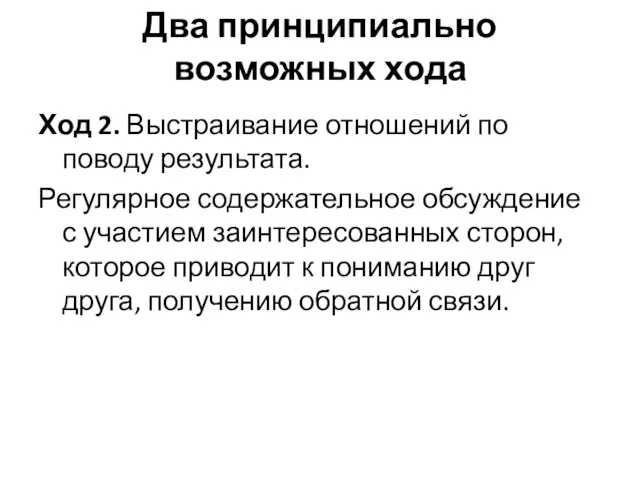 Два принципиально возможных хода Ход 2. Выстраивание отношений по поводу результата. Регулярное