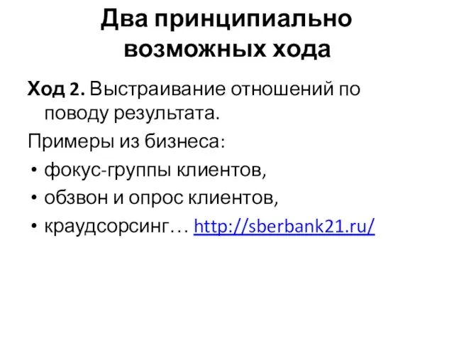 Два принципиально возможных хода Ход 2. Выстраивание отношений по поводу результата. Примеры