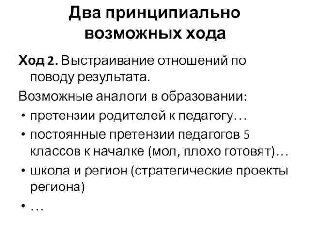 Два принципиально возможных хода Ход 2. Выстраивание отношений по поводу результата. Возможные